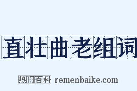 直壮曲老组词是什么意思的图片